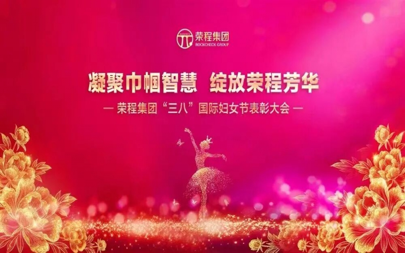 榮程集團(tuán)召開2026年“三八”國際婦女節(jié)表彰大會