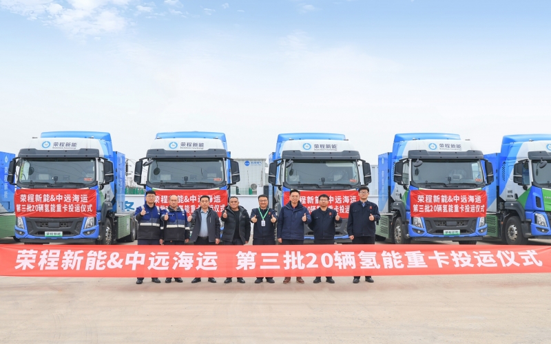 再度交付20輛氫能重卡！榮程新能助力打造港口綠色轉(zhuǎn)型“天津方案”